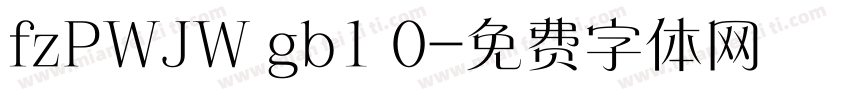 fzPWJW gb1 0字体转换